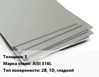 Лист нержавеющий 3 Сталь: AISI 316L Тип:2B, 1D, гладкий ASTM A240/A480